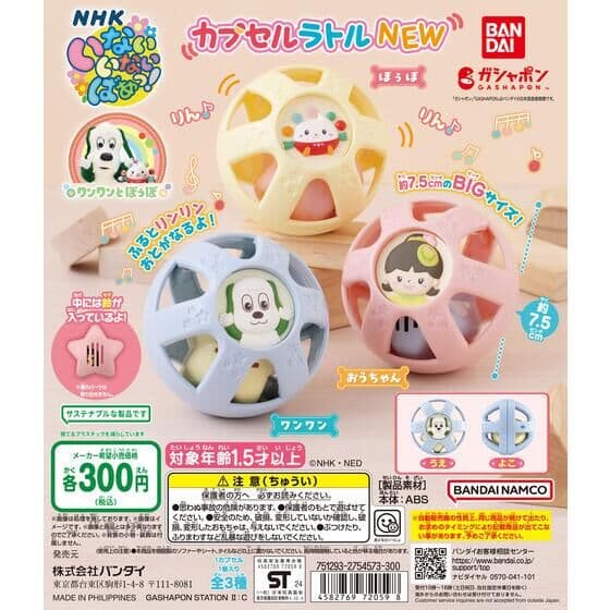NHKいないいないばあっ！ カプセルラトルNEW