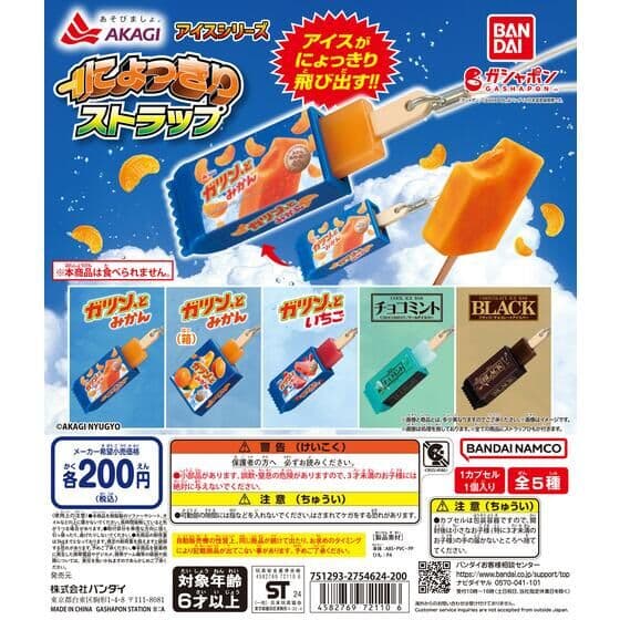 赤城乳業アイスシリーズ にょっきりストラップ