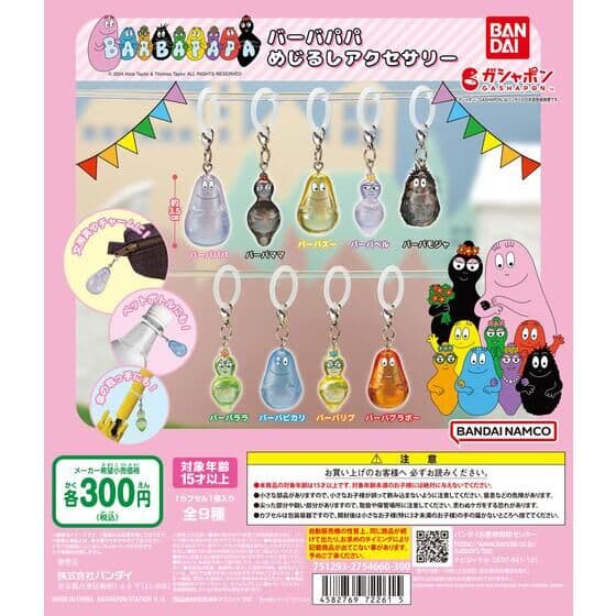 バーバパパ めじるしアクセサリー