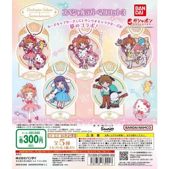 カードキャプターさくら×サンリオキャラクターズ スペシャルラバーマスコット3