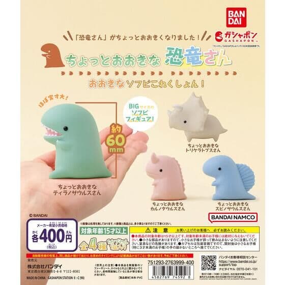 ちょっとおおきな恐竜さん おおきなソフビこれくしょん！