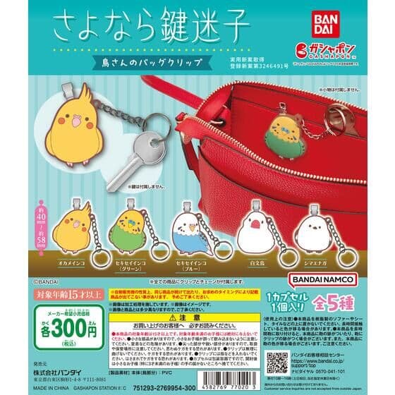 鳥さんのバッグクリップ ～さよなら鍵迷子～
