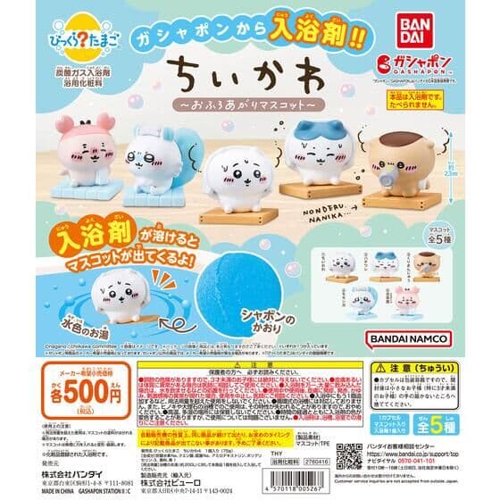 びっくらたまご ちいかわ ～おふろあがりマスコット～