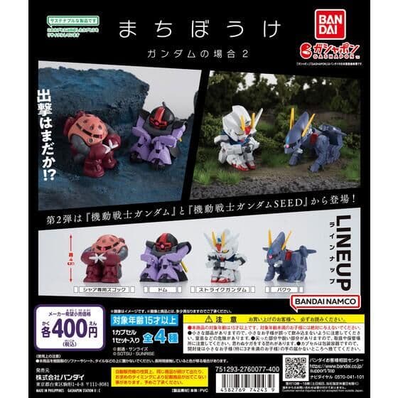まちぼうけ ガンダムの場合2