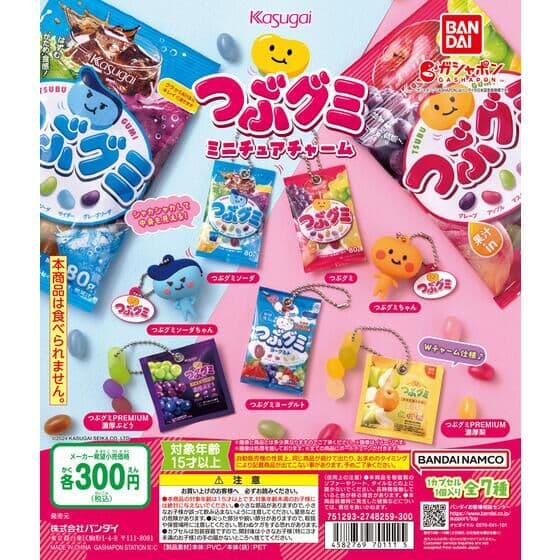 つぶグミ ミニチュアチャーム