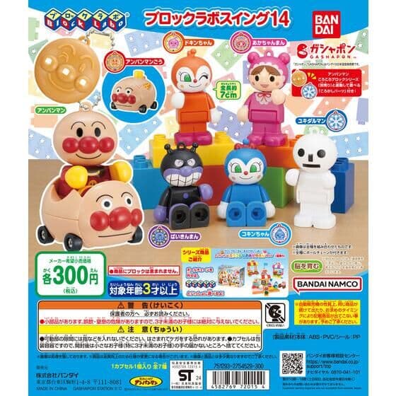 それいけ！アンパンマン ブロックラボスイング14