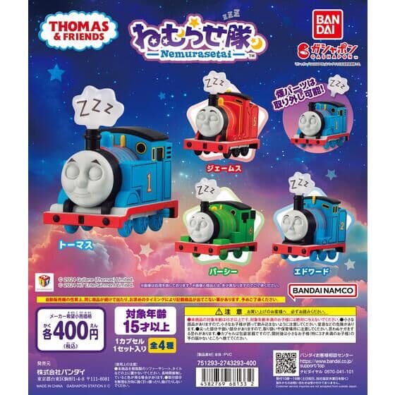 きかんしゃトーマス ねむらせ隊