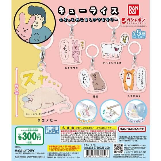キューライス ふらっとめじるしアクセサリー