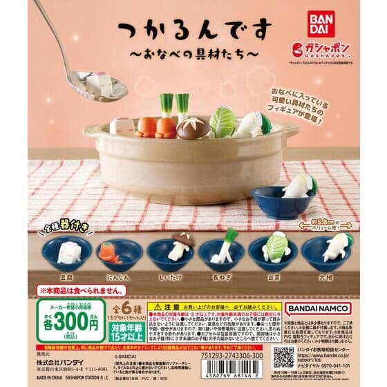 つかるんです ～おなべの具材たち～