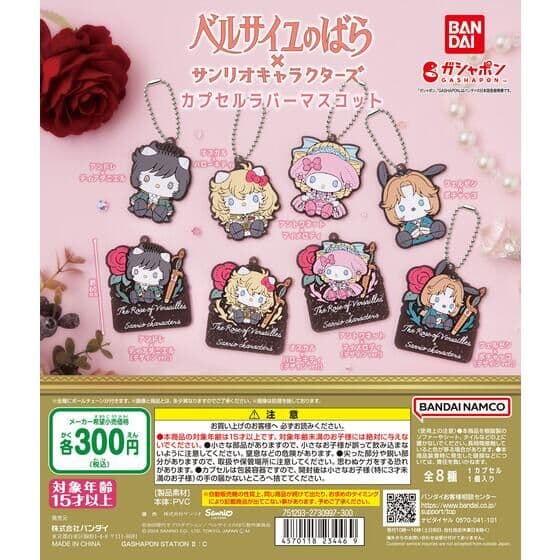 劇場アニメ『ベルサイユのばら』×サンリオキャラクターズ カプセルラバーマスコット
