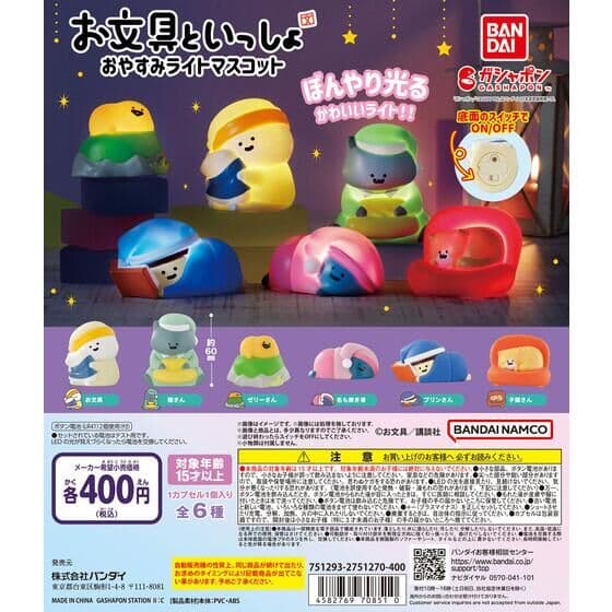 お文具といっしょ おやすみライトマスコット