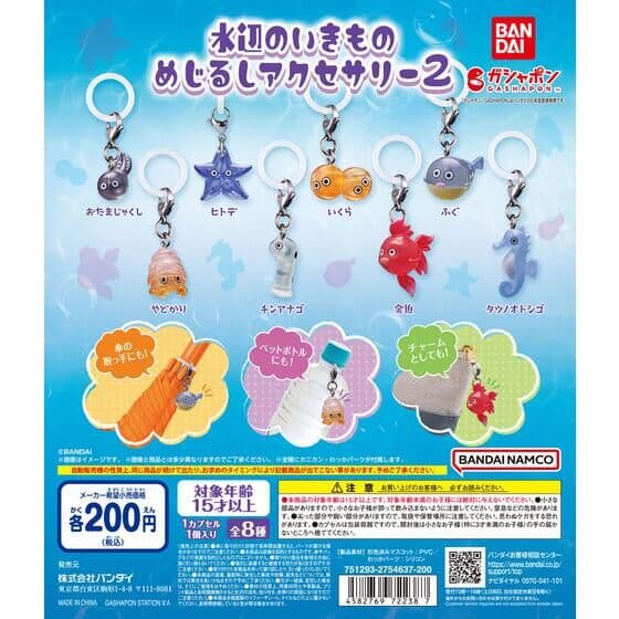 水辺のいきものめじるしアクセサリー2