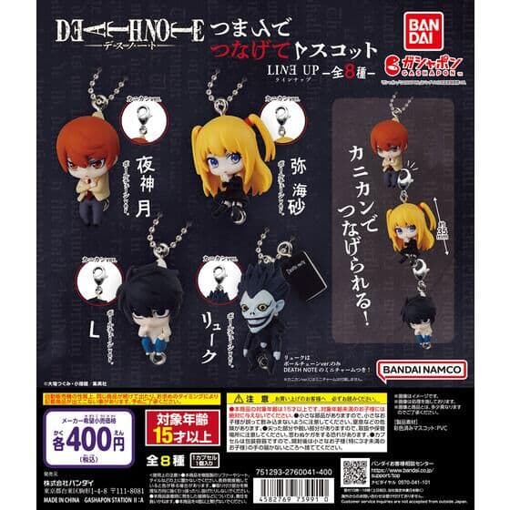 DEATH NOTE つまんでつなげてマスコット