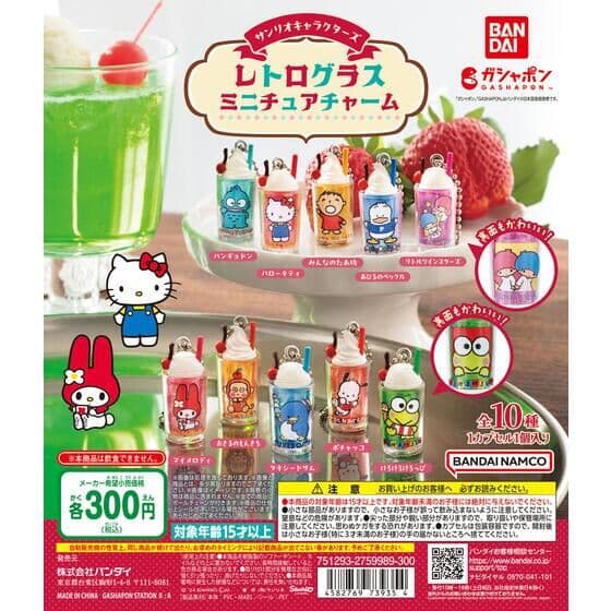 サンリオキャラクターズ レトログラスミニチュアチャーム