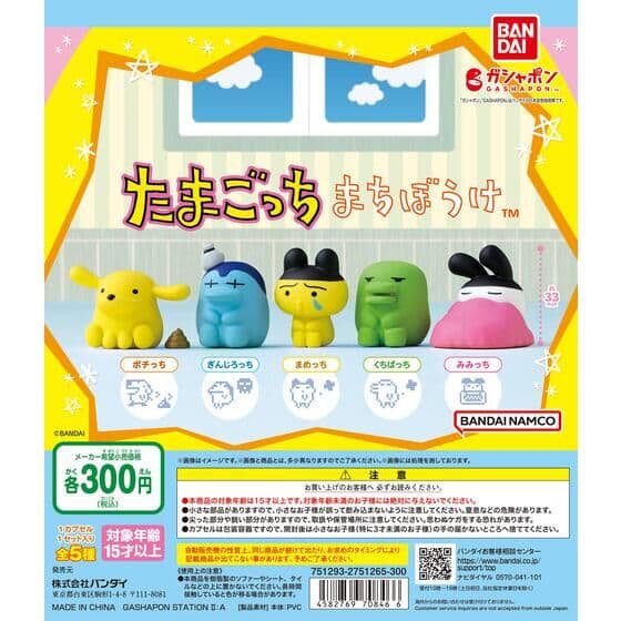 まちぼうけ たまごっち
