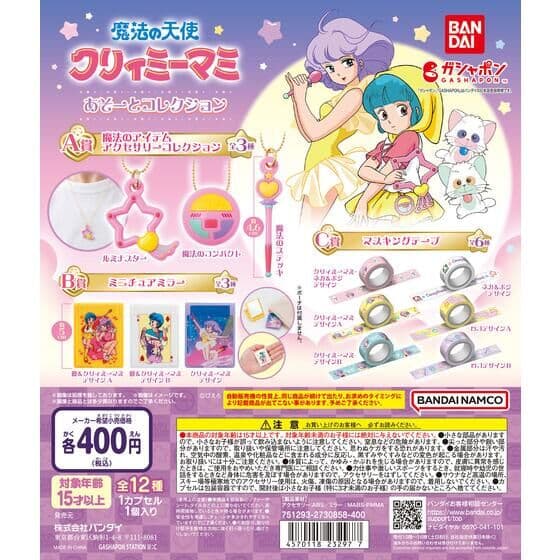 魔法の天使クリィミーマミ あそーとコレクション