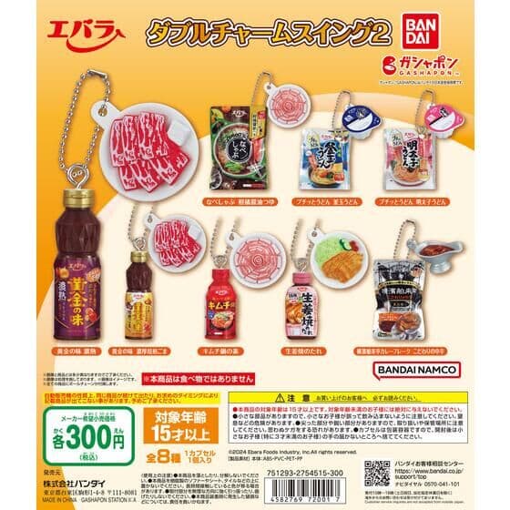 エバラ食品 ダブルチャームスイング2