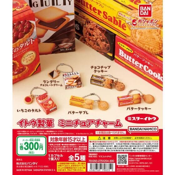 イトウ製菓 ミニチュアチャーム
