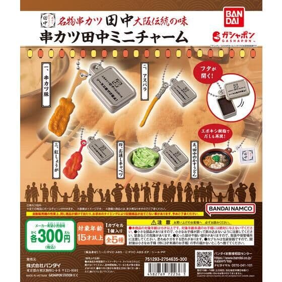 串カツ田中 ミニチャーム