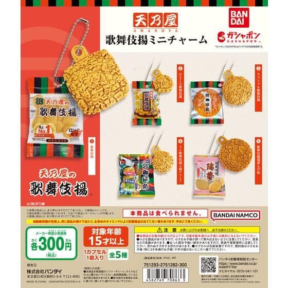 天乃屋 歌舞伎揚 ミニチャーム