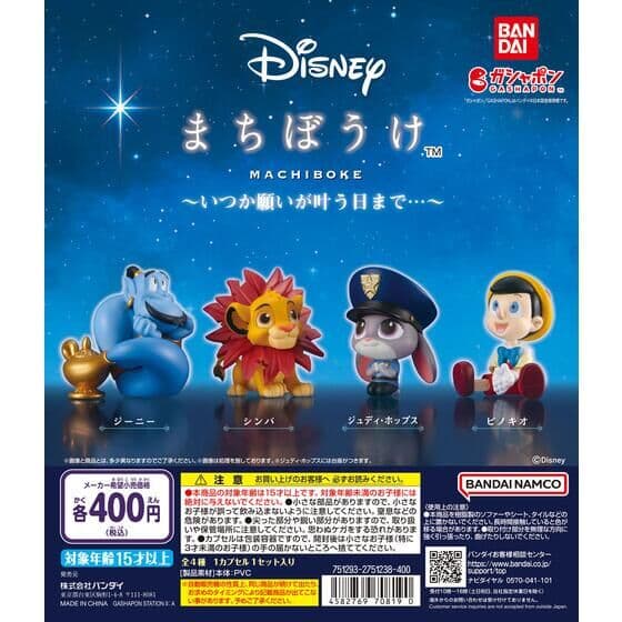 Disney まちぼうけ～いつか願いが叶う日まで…～