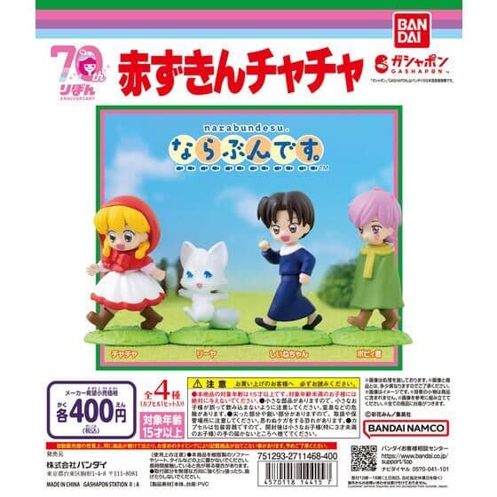 赤ずきんチャチャ ならぶんです。
