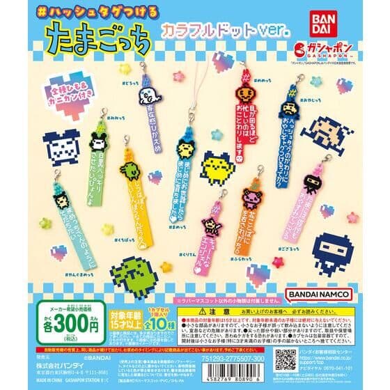 #ハッシュタグつける たまごっち カラフルドットver.