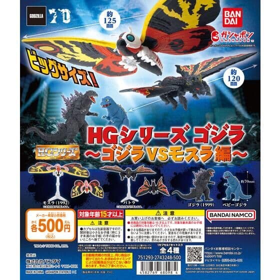 HGシリーズ ゴジラ ～ゴジラVSモスラ編～