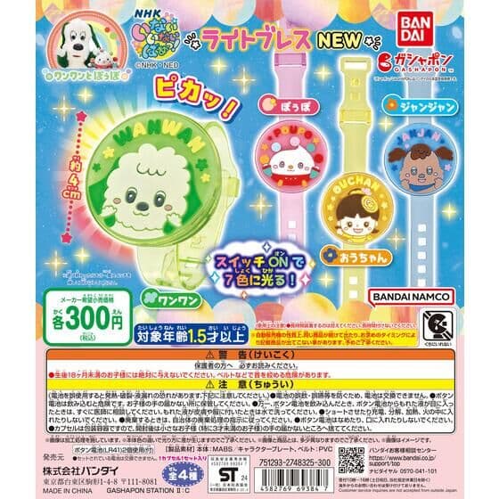 NHKいないいないばあっ！ ライトブレスNEW