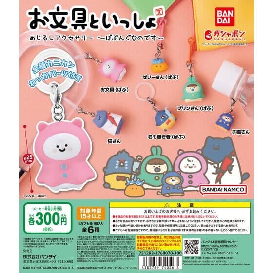 お文具といっしょ めじるしアクセサリー ～ばぶんぐなのです～