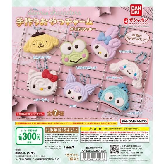 サンリオキャラクターズ 手作りおやつチャーム #しぼりクッキー