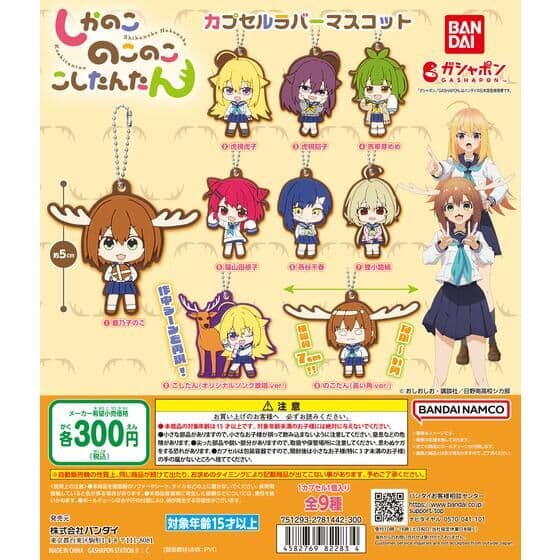 しかのこのこのここしたんたん カプセルラバーマスコット