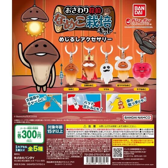 なめこ栽培キット めじるしアクセサリー