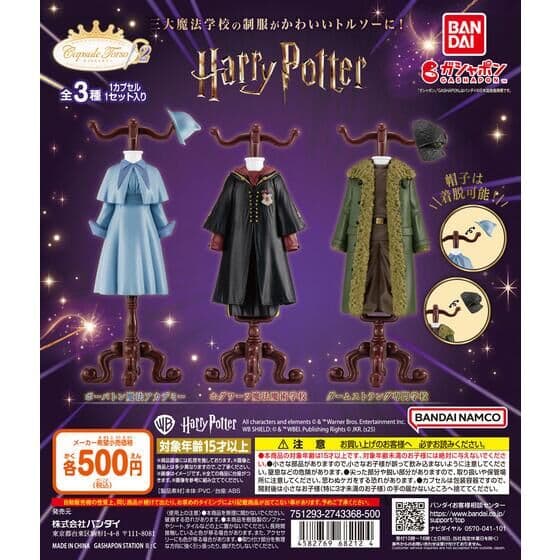 Capsule トルソー ハリー・ポッター2