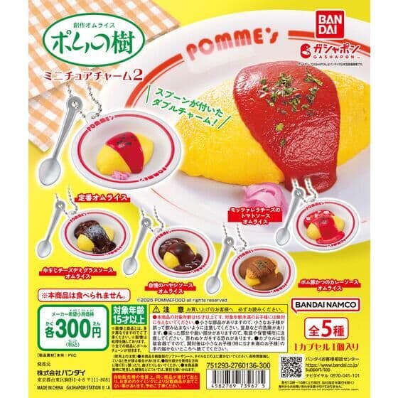 ポムの樹 ミニチュアチャーム 2