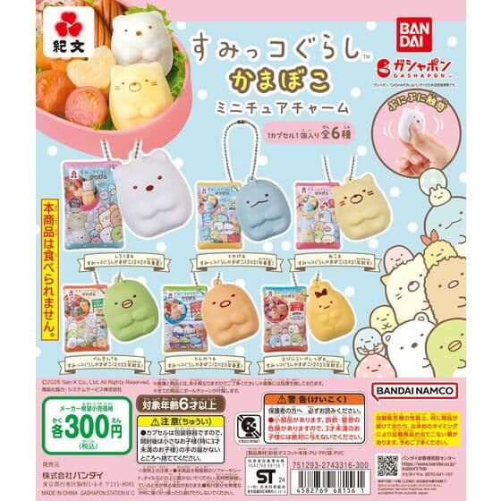 紀文すみっコぐらしかまぼこ ミニチュアチャーム