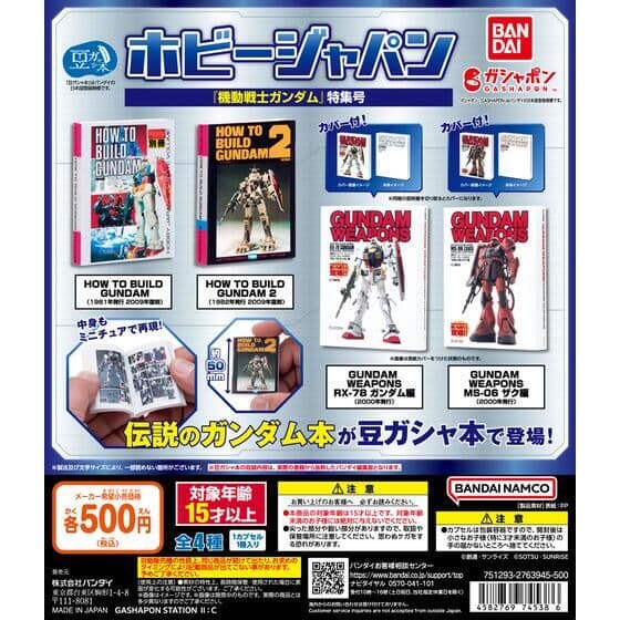 豆ガシャ本 ホビージャパン～機動戦士ガンダム特集号～