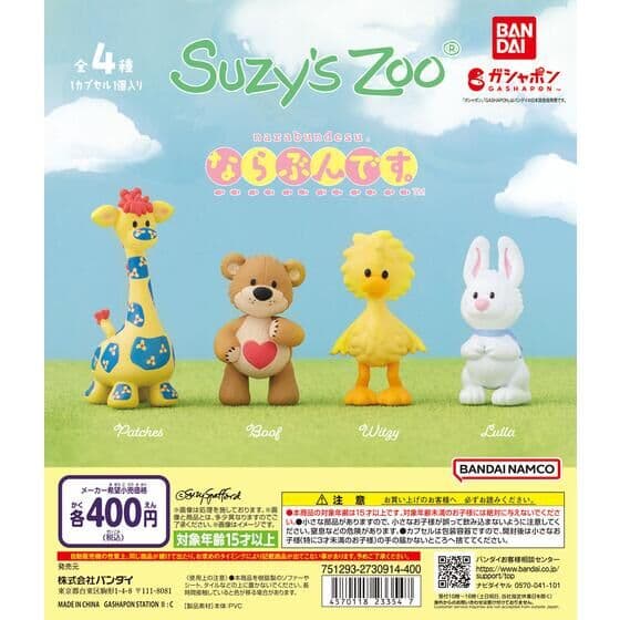 Suzy's Zoo（スージー・ズー） ならぶんです。