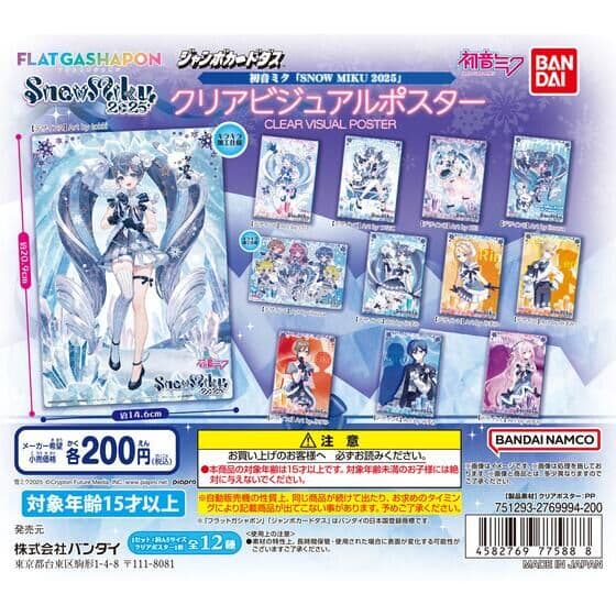 【ジャンボカードダス/フラットガシャポン】初音ミク SNOW MIKU 2025 クリアビジュアルポスター