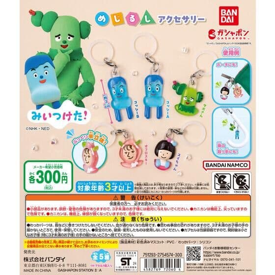 みいつけた！ めじるしアクセサリー