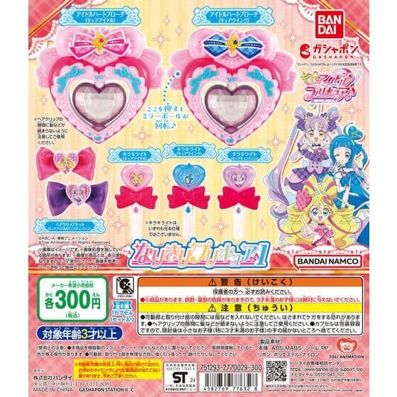 キミとアイドルプリキュア♪ なりきりプリキュア1