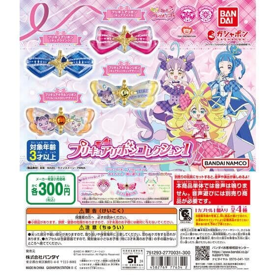 キミとアイドルプリキュア♪ プリキュアリボンコレクション1