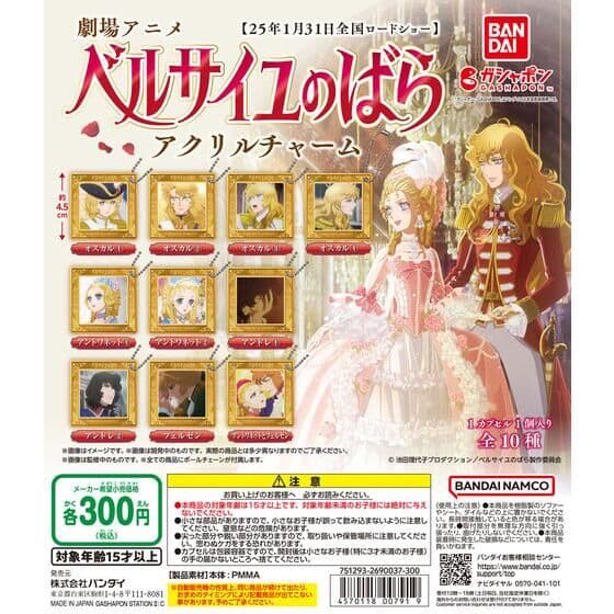 劇場版『ベルサイユのばら』 アクリルチャーム