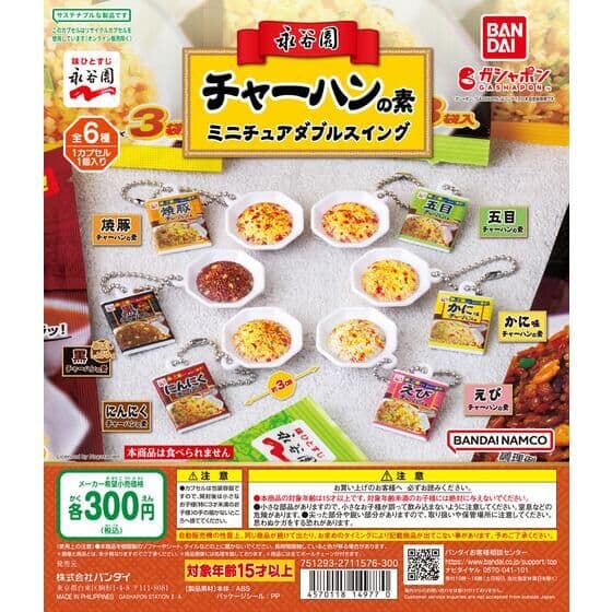 永谷園 チャーハンの素 ミニチュアダブルスイング