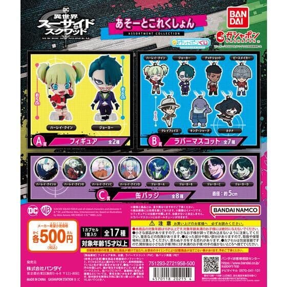 異世界スーサイド・スクワッド あそーとこれくしょん