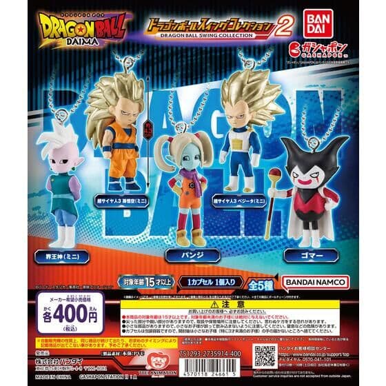 ドラゴンボール スイングコレクション DAIMA2