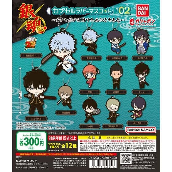 銀魂 カプセルラバーマスコット02～ガシャポンは回すためにこそある～