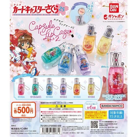 カードキャプターさくら カプセルリップケース2