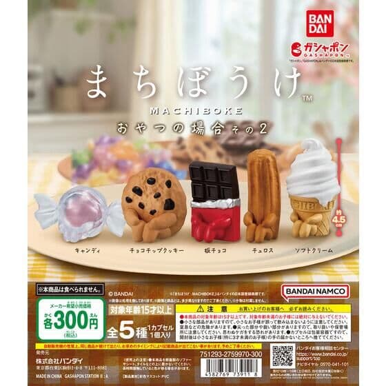 まちぼうけ おやつの場合 その2