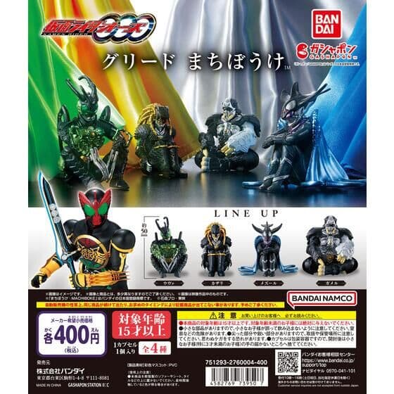 仮面ライダーオーズ グリード まちぼうけ